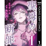 聖母の断罪 分冊版 1（集英社） [電子書籍]