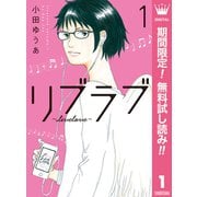 【期間限定閲覧 無料お試し版 2025年8月30日まで】リブラブ livelove 1（集英社） [電子書籍]