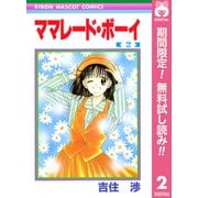 【期間限定閲覧 無料お試し版 2025年8月30日まで】ママレード・ボーイ 2（集英社） [電子書籍]