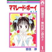 【期間限定閲覧 無料お試し版 2025年8月30日まで】ママレード・ボーイ 1（集英社） [電子書籍]