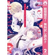 【期間限定閲覧 無料お試し版 2025年8月30日まで】ハロー、イノセント 2（集英社） [電子書籍]