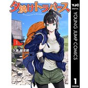 夕焼けトラバース 1（集英社） [電子書籍]