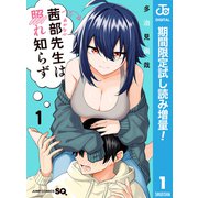 【期間限定閲覧 試し読み増量版 2025年8月28日まで】茜部先生は照れ知らず 1（集英社） [電子書籍]