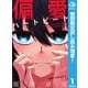 【期間限定閲覧 試し読み増量版 2025年8月28日まで】偏愛ハートビート 1（集英社） [電子書籍]