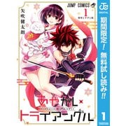 【期間限定閲覧 無料お試し版 2025年8月28日まで】あやかしトライアングル 1（集英社） [電子書籍]