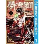 【期間限定閲覧 無料お試し版 2025年8月28日まで】鵺の陰陽師 1（集英社） [電子書籍]