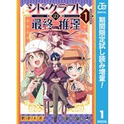 【期間限定閲覧 試し読み増量版 2025年8月28日まで】シド・クラフトの最終推理 1（集英社） [電子書籍]