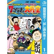 【期間限定閲覧 試し読み増量版 2025年8月31日まで】Fischer's×ONE PIECE 7つなぎの大秘宝 1（集英社） [電子書籍]