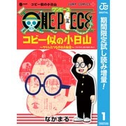 【期間限定閲覧 試し読み増量版 2025年8月31日まで】ONE PIECE コビー似の小日山 ～ウリふたつなぎの大秘宝～ 1（集英社） [電子書籍]