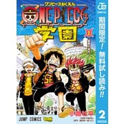 【期間限定閲覧 無料お試し版 2025年8月31日まで】ONE PIECE学園 2（集英社） [電子書籍]