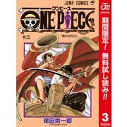 【期間限定閲覧 無料お試し版 2025年8月31日まで】ONE PIECE カラー版 3（集英社） [電子書籍]