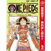 【期間限定閲覧 無料お試し版 2025年8月31日まで】ONE PIECE カラー版 2（集英社） [電子書籍]