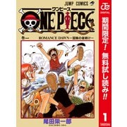 【期間限定閲覧 無料お試し版 2025年8月31日まで】ONE PIECE カラー版 1（集英社） [電子書籍]