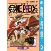 【期間限定閲覧 無料お試し版 2025年8月31日まで】ONE PIECE モノクロ版 3（集英社） [電子書籍]