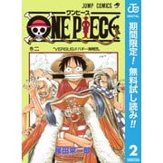 【期間限定閲覧 無料お試し版 2025年8月31日まで】ONE PIECE モノクロ版 2（集英社） [電子書籍]