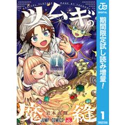 【期間限定閲覧 試し読み増量版 2025年8月31日まで】ツムギの魔縫 1（集英社） [電子書籍]