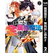 【期間限定閲覧 無料お試し版 2025年9月1日まで】世界に一人、全属性魔法の使い手 2（集英社） [電子書籍]