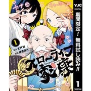 【期間限定閲覧 無料お試し版 2025年9月1日まで】スローライフ家康 1（集英社） [電子書籍]