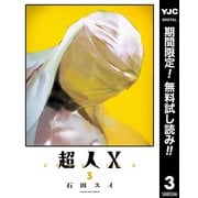 【期間限定閲覧 無料お試し版 2025年9月1日まで】超人X 3（集英社） [電子書籍]