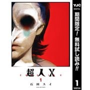 【期間限定閲覧 無料お試し版 2025年9月1日まで】超人X 1（集英社） [電子書籍]