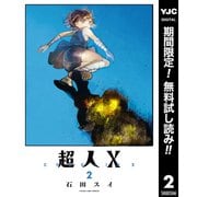 【期間限定閲覧 無料お試し版 2025年9月1日まで】超人X 2（集英社） [電子書籍]