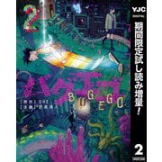 【期間限定閲覧 試し読み増量版 2025年9月1日まで】バグエゴ 2（集英社） [電子書籍]