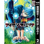 【期間限定閲覧 無料お試し版 2025年9月1日まで】アイアンファミリア 2（集英社） [電子書籍]