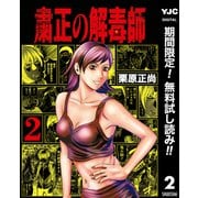 【期間限定閲覧 無料お試し版 2025年9月1日まで】粛正の解毒師 2（集英社） [電子書籍]