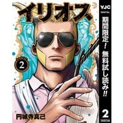 【期間限定閲覧 無料お試し版 2025年9月1日まで】イリオス 2（集英社） [電子書籍]