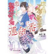 惚れさせたいアルファ王子と恋したくない転生オメガは運命の番【SS付】【イラスト付】【電子限定著者直筆サイン＆コメント入り】（ジュリアンパブリッシング） [電子書籍]