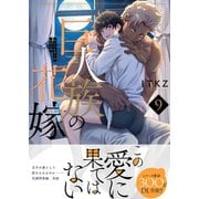巨人族の花嫁9【単行本版特典ペーパー付き】（スクリーモ） [電子書籍]