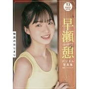 【期間限定価格 2025年8月31日まで】【デジタル限定 YJ PHOTO BOOK】早瀬憩写真集「物語のはじまり」（集英社） [電子書籍]