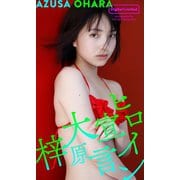 【期間限定価格 2025年8月31日まで】【デジタル限定】大原梓写真集「ヒロイン宣言」（集英社） [電子書籍]