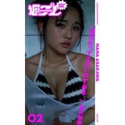 【期間限定価格 2025年8月31日まで】<週プレ PHOTO BOOK> 浅川梨奈「浅川だってエロいのである。」（集英社） [電子書籍]