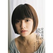 【期間限定価格 2025年8月31日まで】安達祐実写真集「続・私生活」（集英社） [電子書籍]