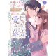 じゃない方、だけど愛され婚～契約婚の相手は一途すぎる社長【単行本版】2【特典ペーパー付き】（wwwave comics） [電子書籍]