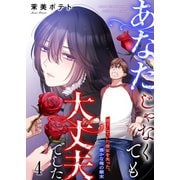 【フルカラー】あなたじゃなくても大丈夫でした。～見下していた彼女を失った、愚かな俺の顛末（4）（wwwave comics） [電子書籍]