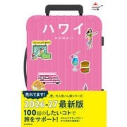 ハレ旅 ハワイ（朝日新聞出版） [電子書籍]