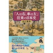 「人は右、車は左」往来の日本史（朝日新聞出版） [電子書籍]