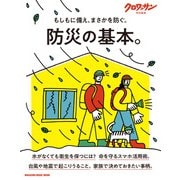 クロワッサン特別編集 防災の基本。（マガジンハウス） [電子書籍]