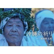 沖縄の祈り（バジリコ） [電子書籍]
