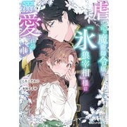 虐げられの魔術師令嬢は、「氷狼宰相」様に溺愛される 1【電子限定特典付き】（マガジンハウス） [電子書籍]