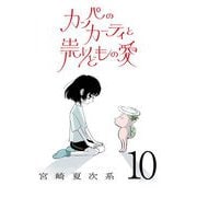 カッパのカーティと祟りどもの愛【単話】10（マガジンハウス） [電子書籍]