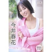 今井春花 【増量版 全50P】ヤンマガアザーっす！<YM2025年27号未公開カット> ヤンマガデジタル写真集（講談社） [電子書籍]