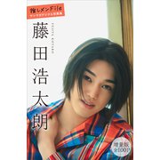 藤田浩太朗 【増量版 全100P】推しメンFile ヤンマガデジタル写真集（講談社） [電子書籍]