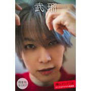 武瑠 【増量版 全100P】推しメンFile ヤンマガデジタル写真集（講談社） [電子書籍]