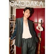 面高ケンスケ OMODAKA vol.1（講談社） [電子書籍]