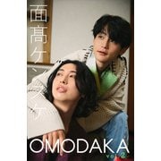 面高ケンスケ OMODAKA vol.2（講談社） [電子書籍]