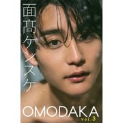 面高ケンスケ OMODAKA vol.3（講談社） [電子書籍]