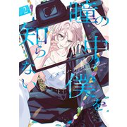 瞳の中の僕を知らない（2）（白泉社） [電子書籍]